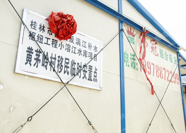 灵川县水库移民工作管理局黄茅岭村移民临时搬迁安置点项目